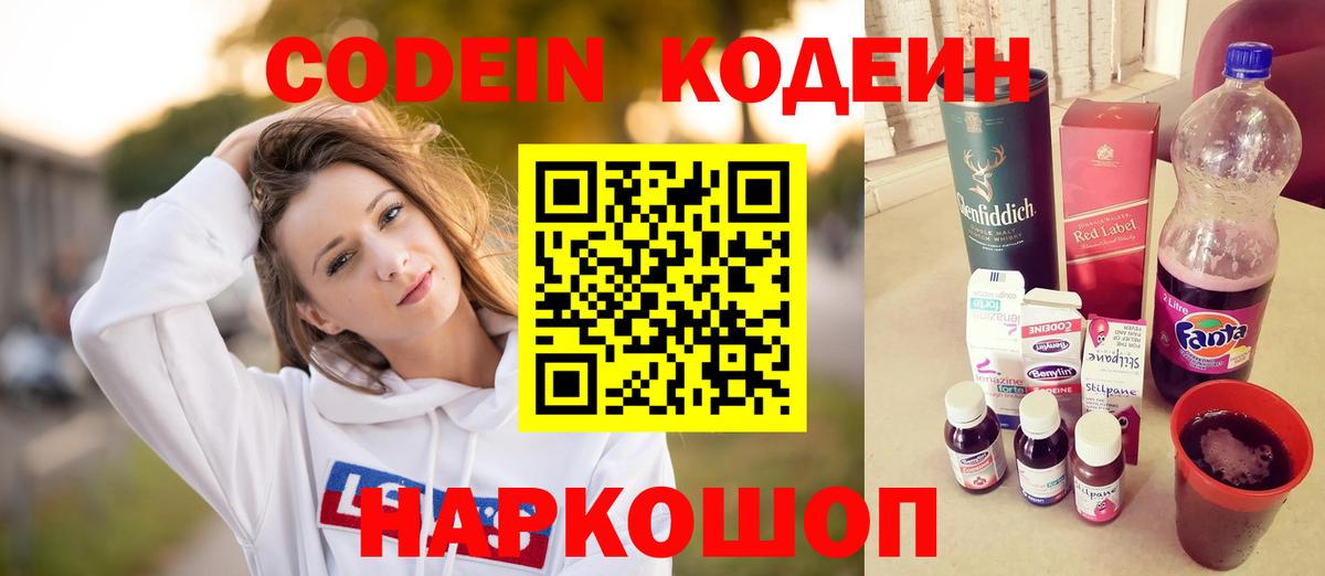 Кодеин Purple Drank  Вход с VPN  Codein напиток Lean (лин)  Гуково 